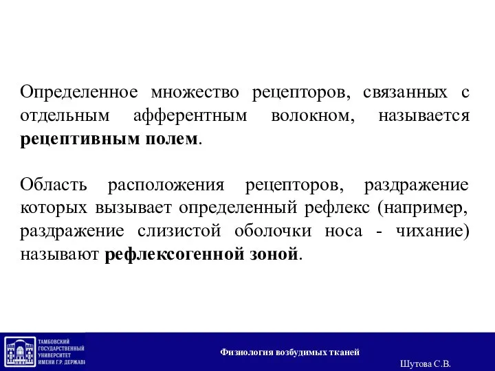 Определенное множество рецепторов, связанных с отдельным афферентным волокном, называется рецептивным полем. Область