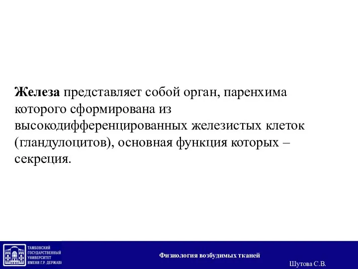 Железа представляет собой орган, паренхима которого сформирована из высокодифференцированных железистых клеток (гландулоцитов),