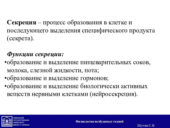 Секреция – процесс образования в клетке и последующего выделения специфического продукта (секрета).