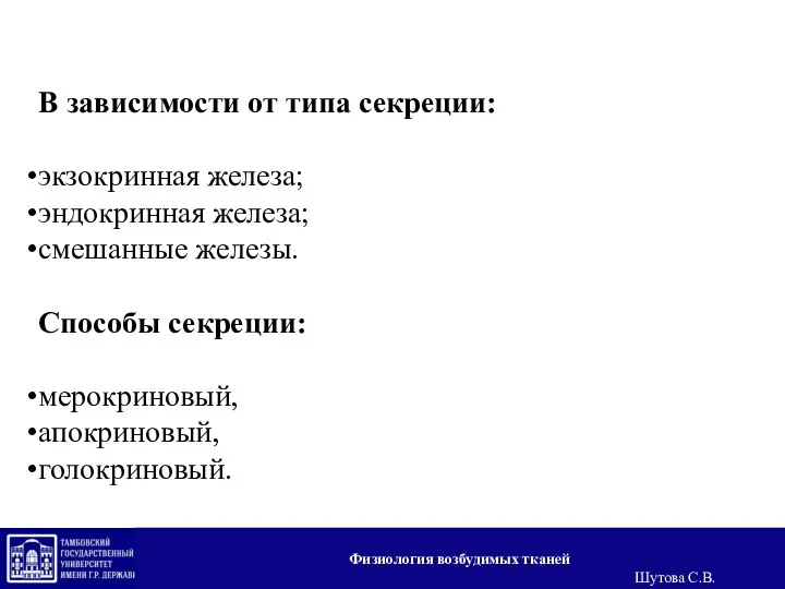 В зависимости от типа секреции: экзокринная железа; эндокринная железа; смешанные железы. Способы