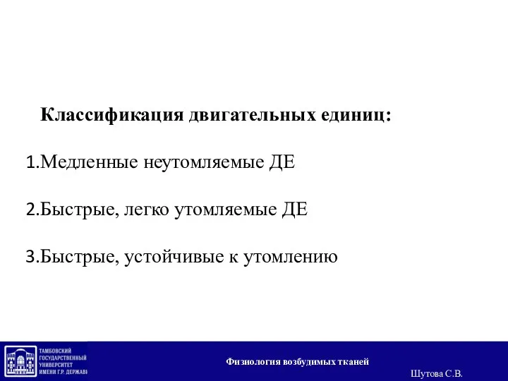 Классификация двигательных единиц: Медленные неутомляемые ДЕ Быстрые, легко утомляемые ДЕ Быстрые, устойчивые