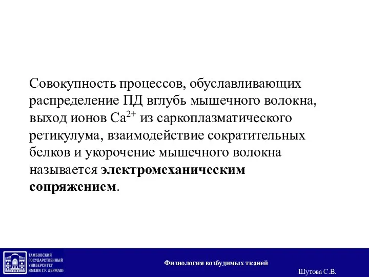 Совокупность процессов, обуславливающих распределение ПД вглубь мышечного волокна, выход ионов Са2+ из