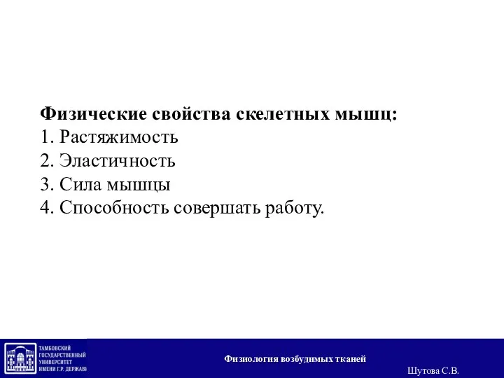 Физические свойства скелетных мышц: 1. Растяжимость 2. Эластичность 3. Сила мышцы 4.