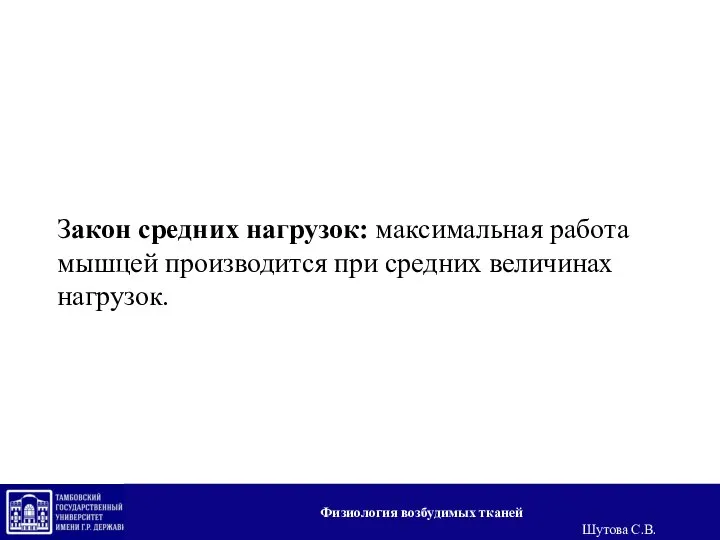 Закон средних нагрузок: максимальная работа мышцей производится при средних величинах нагрузок. Физиология возбудимых тканей Шутова С.В.