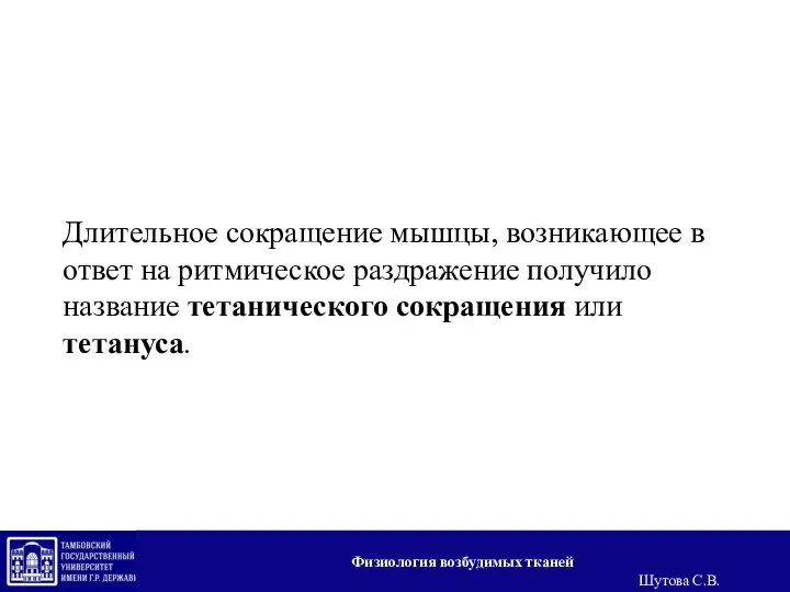 Длительное сокращение мышцы, возникающее в ответ на ритмическое раздражение получило название тетанического