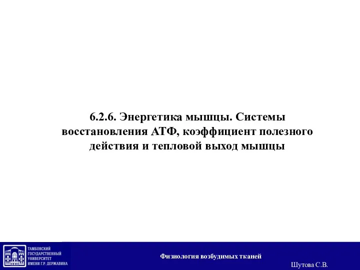 6.2.6. Энергетика мышцы. Системы восстановления АТФ, коэффициент полезного действия и тепловой выход