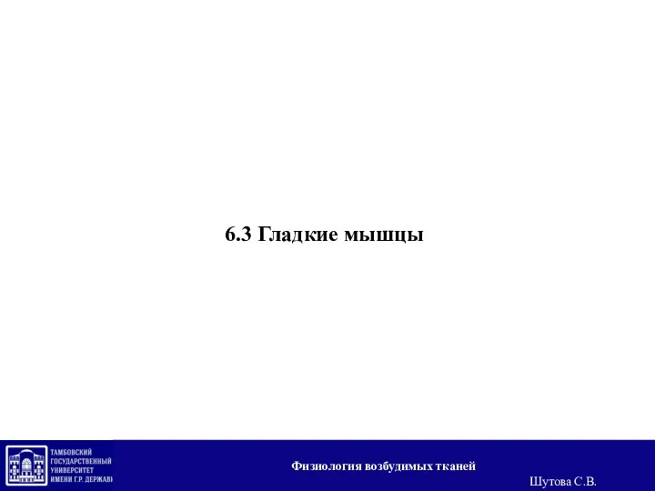 6.3 Гладкие мышцы Физиология возбудимых тканей Шутова С.В.