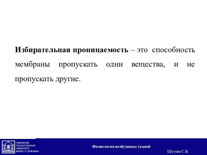 Избирательная проницаемость – это способность мембраны пропускать одни вещества, и не пропускать