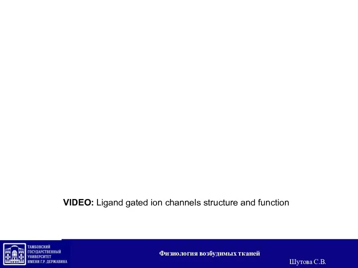 VIDEO: Ligand gated ion channels structure and function Физиология возбудимых тканей Шутова С.В.