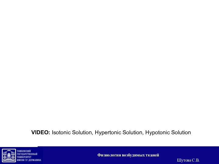 VIDEO: Isotonic Solution, Hypertonic Solution, Hypotonic Solution Физиология возбудимых тканей Шутова С.В.