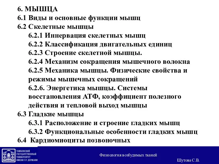 6. МЫШЦА 6.1 Виды и основные функции мышц 6.2 Скелетные мышцы 6.2.1