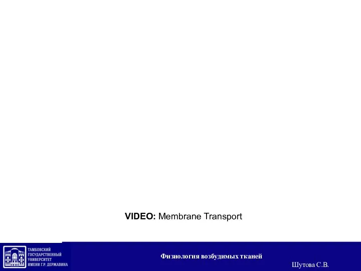 VIDEO: Membrane Transport Физиология возбудимых тканей Шутова С.В.