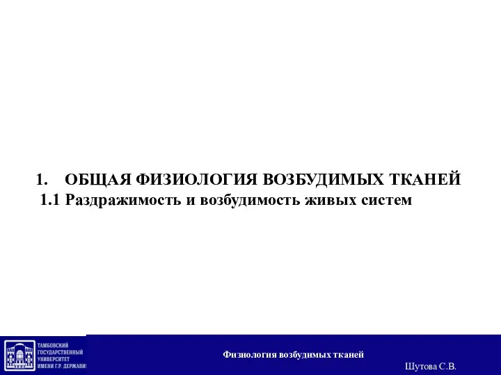 ОБЩАЯ ФИЗИОЛОГИЯ ВОЗБУДИМЫХ ТКАНЕЙ 1.1 Раздражимость и возбудимость живых систем Физиология возбудимых тканей Шутова С.В.