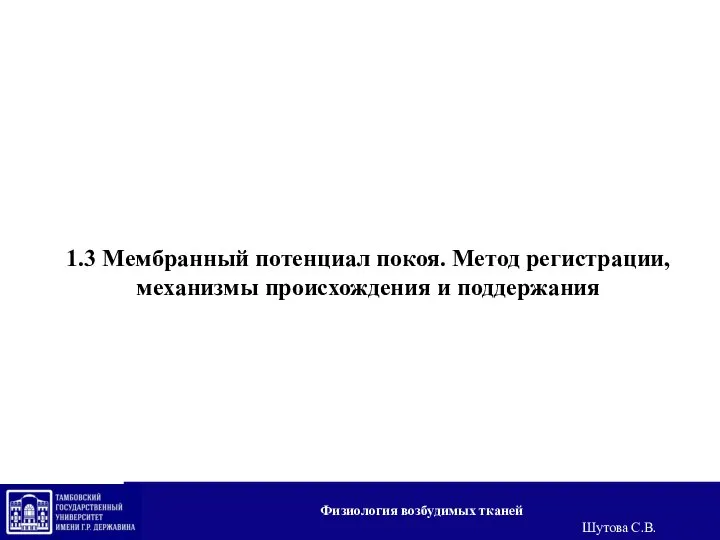 1.3 Мембранный потенциал покоя. Метод регистрации, механизмы происхождения и поддержания Физиология возбудимых тканей Шутова С.В.