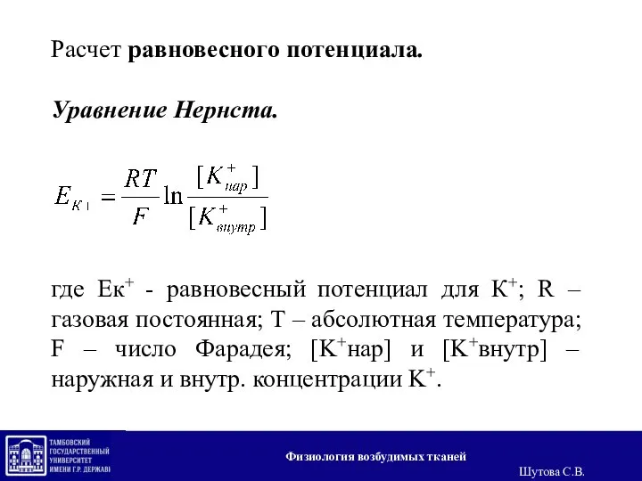 Расчет равновесного потенциала. Уравнение Нернста. где Ек+ - равновесный потенциал для К+;