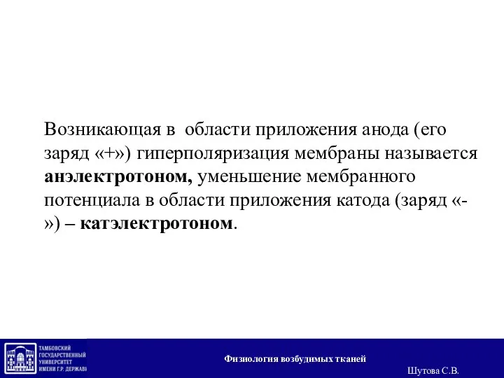 Возникающая в области приложения анода (его заряд «+») гиперполяризация мембраны называется анэлектротоном,