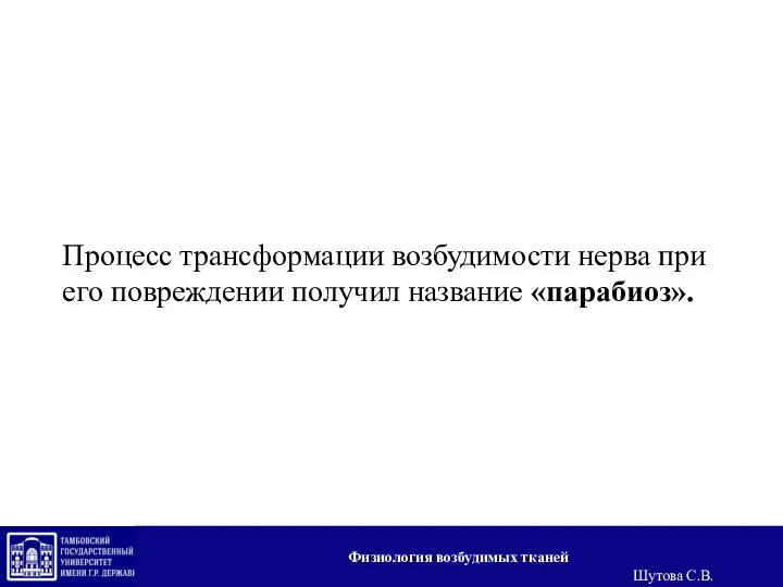 Процесс трансформации возбудимости нерва при его повреждении получил название «парабиоз». Физиология возбудимых тканей Шутова С.В.