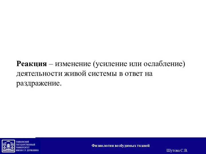 Реакция – изменение (усиление или ослабление) деятельности живой системы в ответ на