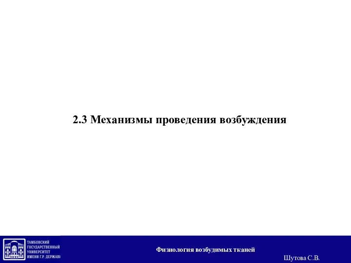 2.3 Механизмы проведения возбуждения Физиология возбудимых тканей Шутова С.В.