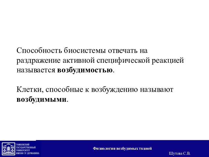 Способность биосистемы отвечать на раздражение активной специфической реакцией называется возбудимостью. Клетки, способные