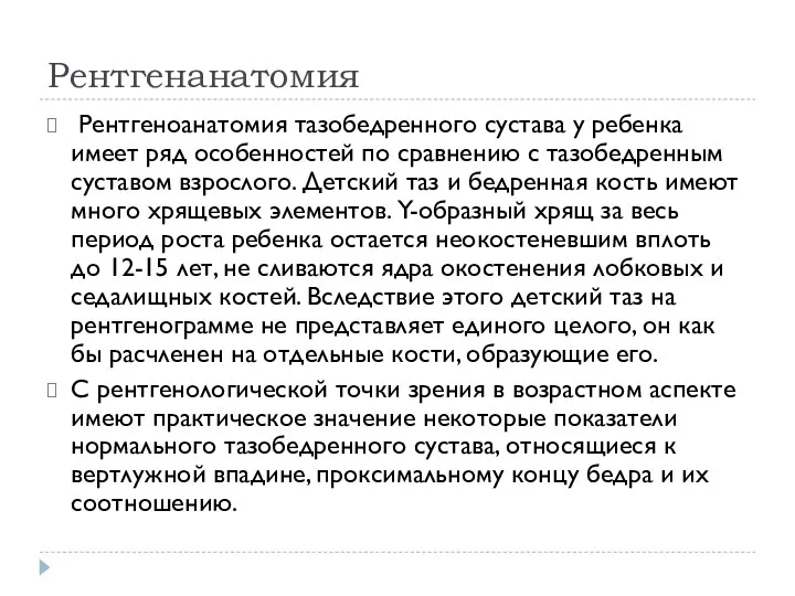 Рентгенанатомия Рентгеноанатомия тазобедренного сустава у ребенка имеет ряд особенностей по сравнению с