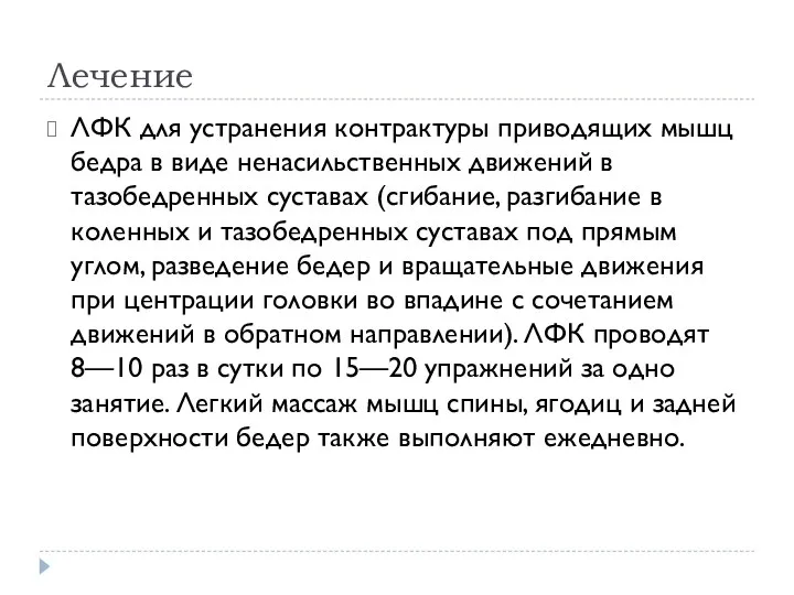 Лечение ЛФК для устранения контрактуры приводящих мышц бедра в виде ненасильственных движений