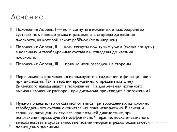 Лечение Положение Лоренц I — ноги согнуты в коленных и тазобедренных суставах