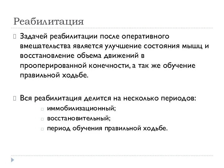 Реабилитация Задачей реабилитации после оперативного вмешательства является улучшение состояния мышц и восстановление