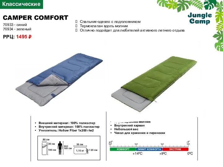 CAMPER COMFORT 70933 - синий 70934 - зеленый Внешний материал: 100% полиэстер