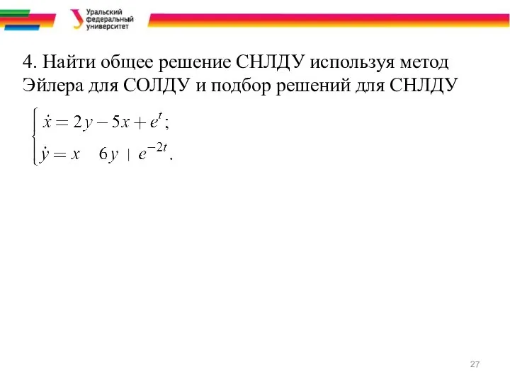 4. Найти общее решение СНЛДУ используя метод Эйлера для СОЛДУ и подбор решений для СНЛДУ