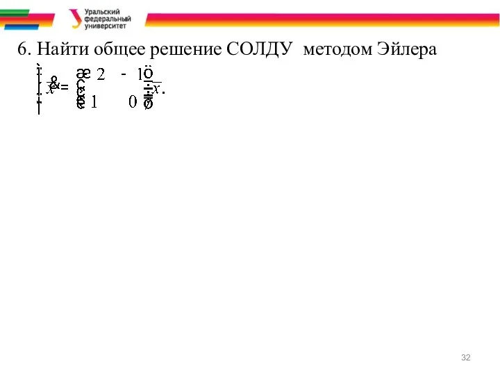 6. Найти общее решение СОЛДУ методом Эйлера