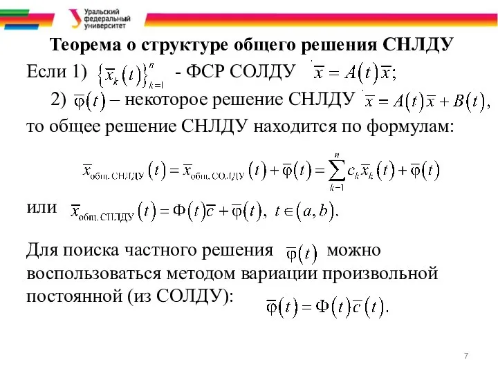 Теорема о структуре общего решения СНЛДУ Если 1) - ФСР СОЛДУ 2)