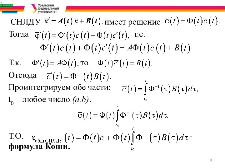 СНЛДУ имеет решение Тогда т.е. Т.к. то Отсюда Проинтегрируем обе части: t0