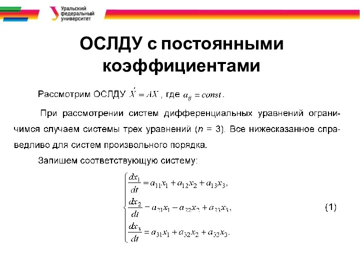 ОСЛДУ с постоянными коэффициентами