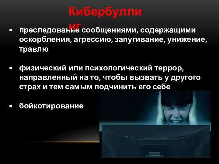 преследование сообщениями, содержащими оскорбления, агрессию, запугивание, унижение, травлю физический или психологический террор,