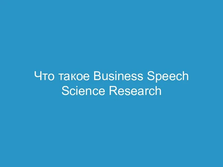 Что такое Business Speech Science Research