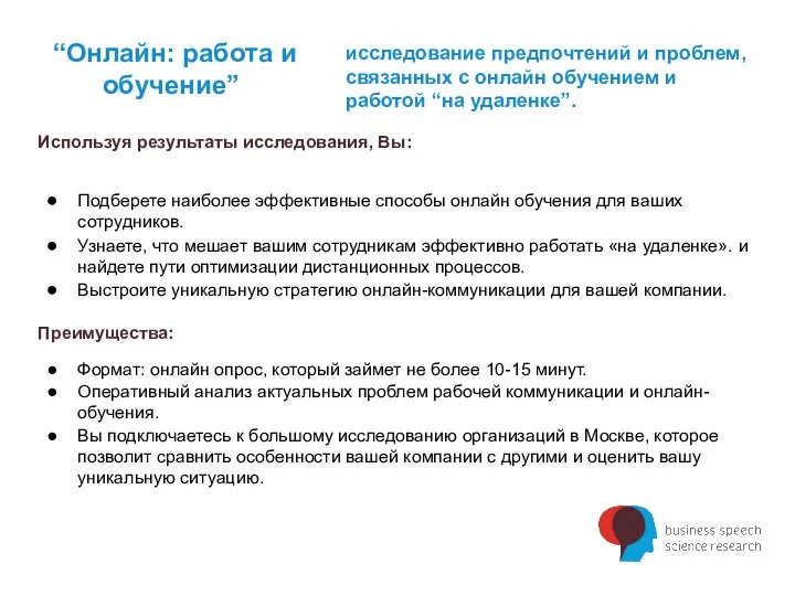 “Онлайн: работа и обучение” исследование предпочтений и проблем, связанных с онлайн обучением