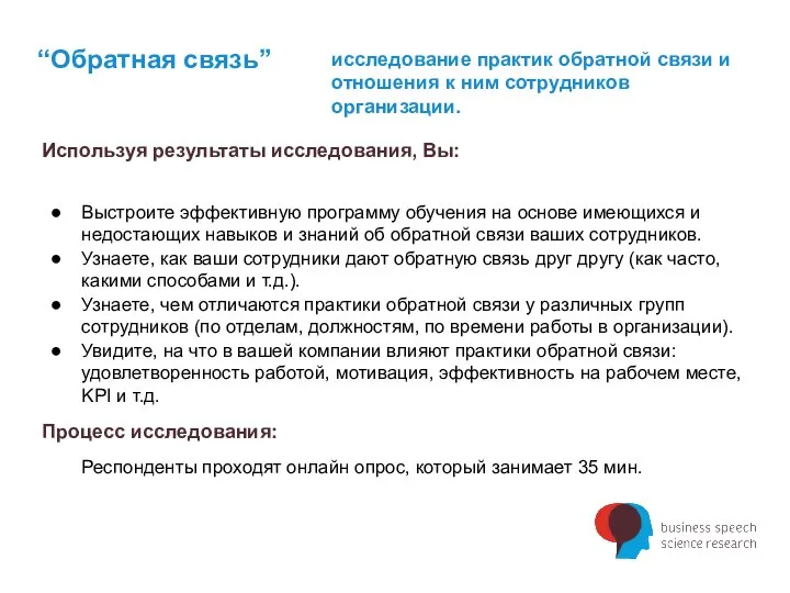 “Обратная связь” исследование практик обратной связи и отношения к ним сотрудников организации.