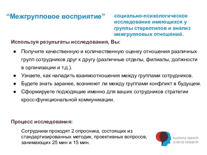 “Межгрупповое восприятие” социально-психологическое исследование имеющихся у группы стереотипов и анализ межгрупповых отношений.