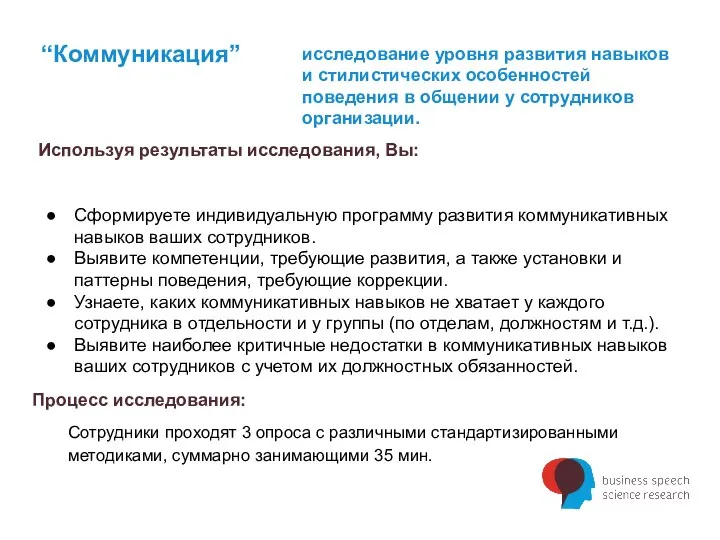 “Коммуникация” исследование уровня развития навыков и стилистических особенностей поведения в общении у