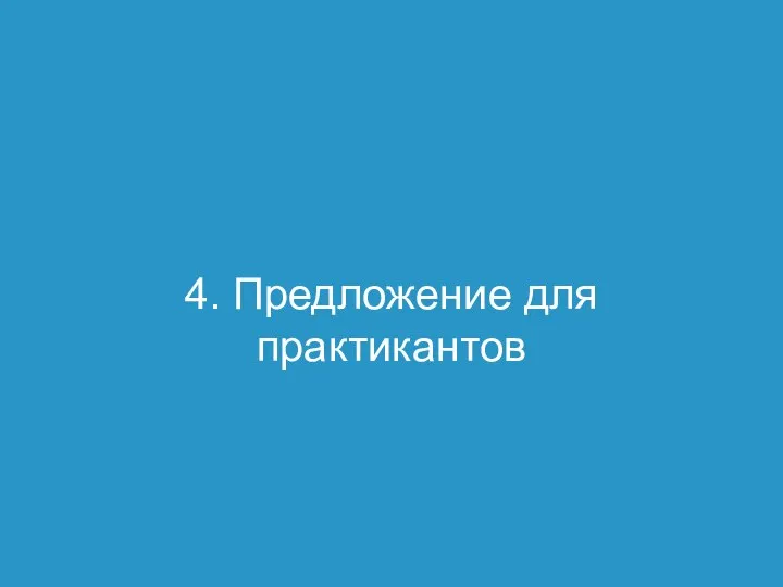 4. Предложение для практикантов