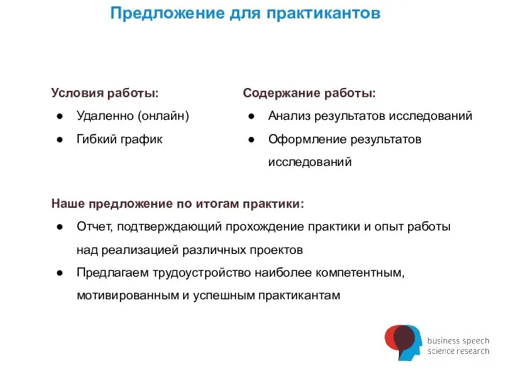 Предложение для практикантов Условия работы: Удаленно (онлайн) Гибкий график Содержание работы: Анализ