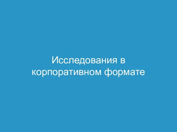 Исследования в корпоративном формате