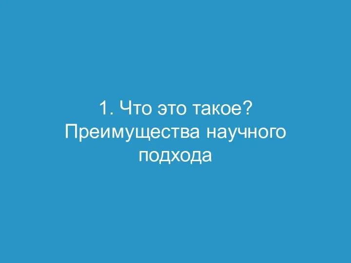 1. Что это такое? Преимущества научного подхода