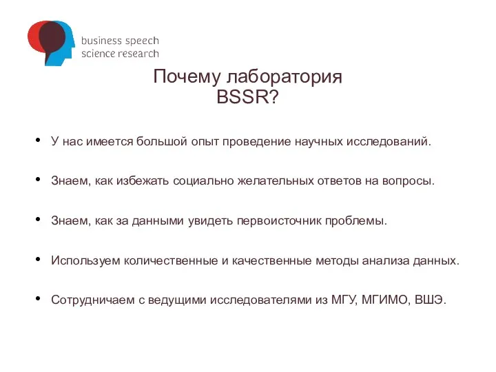 Почему лаборатория BSSR? У нас имеется большой опыт проведение научных исследований. Знаем,