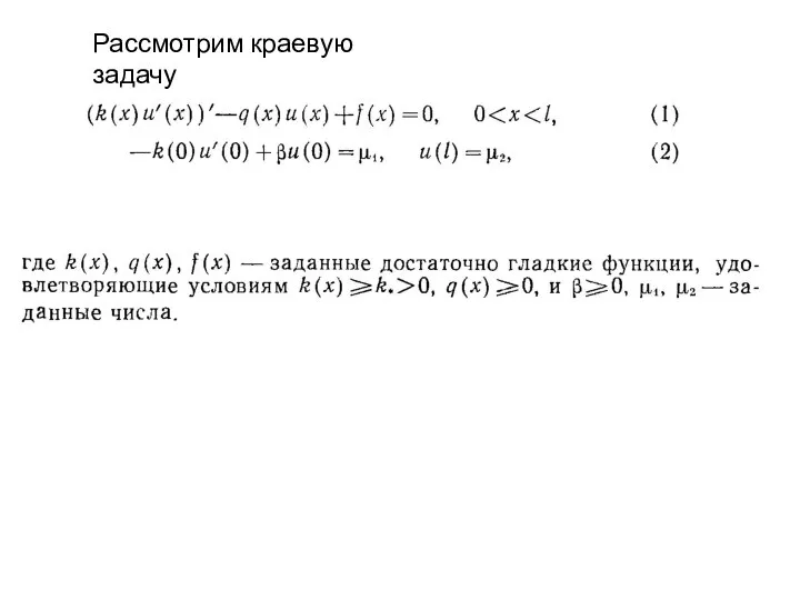 Рассмотрим краевую задачу