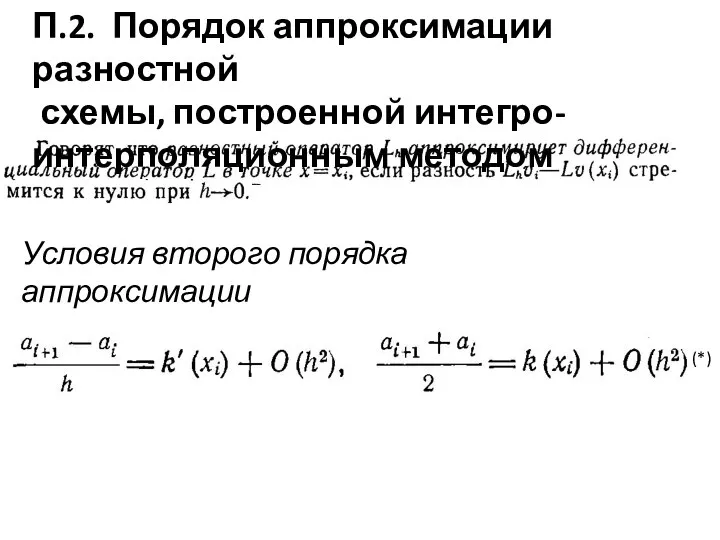 Условия второго порядка аппроксимации П.2. Порядок аппроксимации разностной схемы, построенной интегро- интерполяционным методом (*)