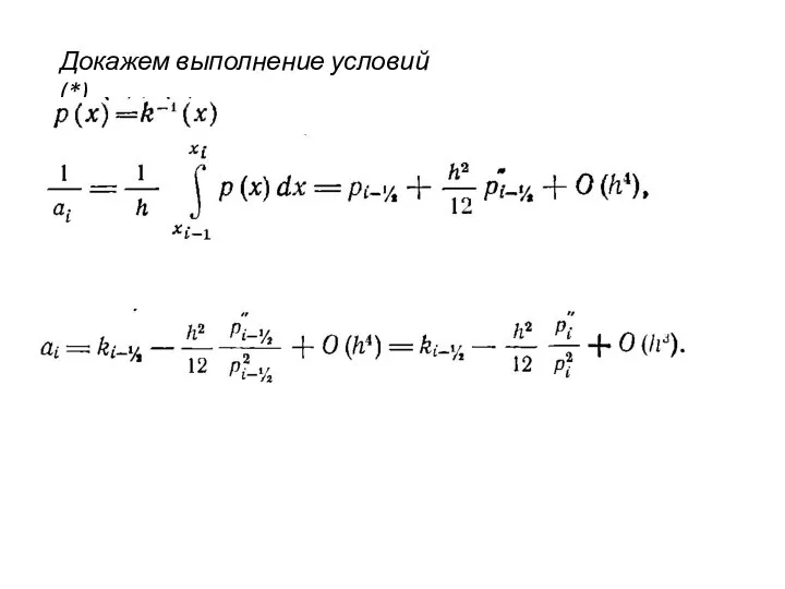 Докажем выполнение условий (*)