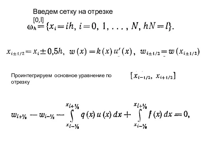 Проинтегрируем основное уравнение по отрезку Введем сетку на отрезке [0,Ɩ]