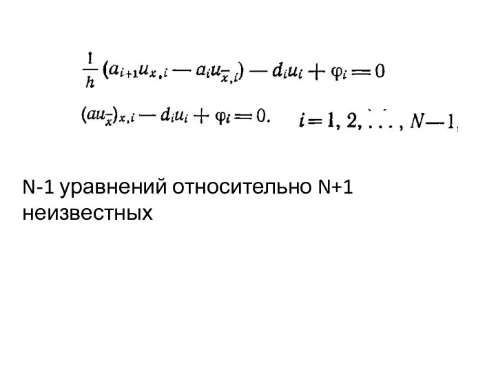 N-1 уравнений относительно N+1 неизвестных